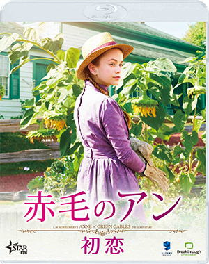 Blu-ray＆DVD情報｜映画『赤毛のアン 初恋／卒業』公式サイト
