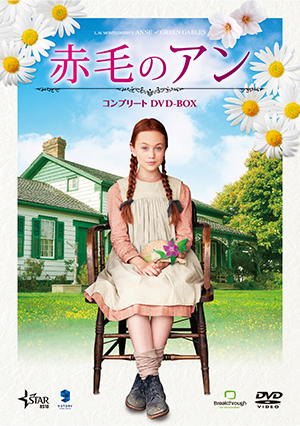 Blu-ray＆DVD情報｜映画『赤毛のアン 初恋／卒業』公式サイト