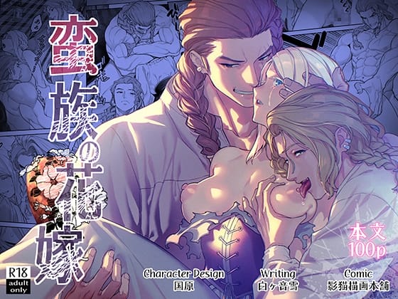 蛮族の花嫁~堕ちた姫君~
